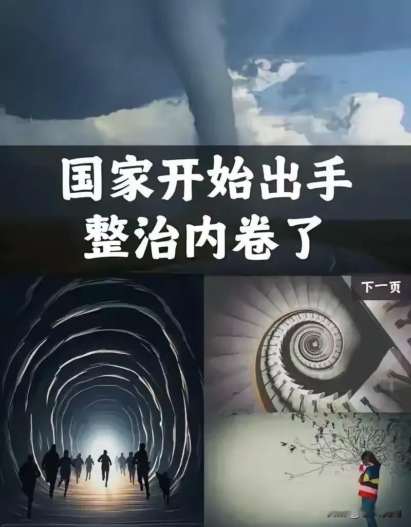 决定英明果断。中央终于出手了！4月28日，政治局会议明确说了，要深入整治“内卷式