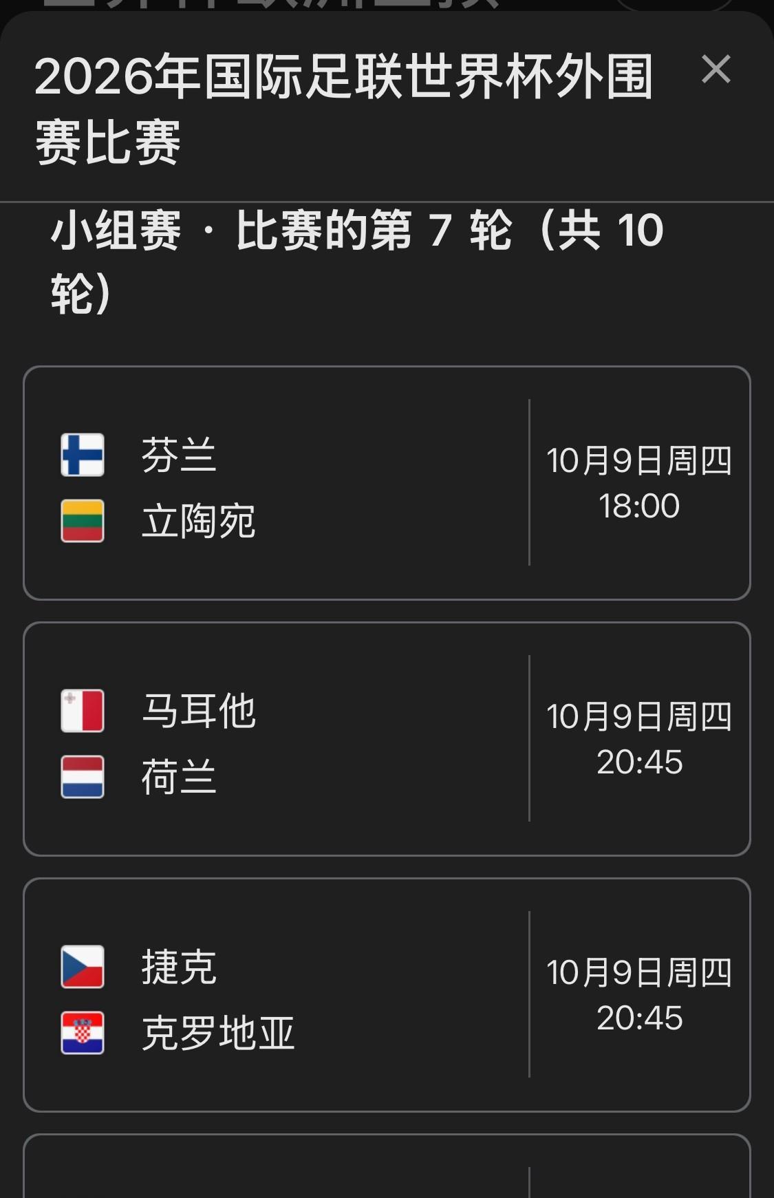 2026年世界杯欧洲区外围预选赛继续进行：周四9号、周五10号、周六11号第7
