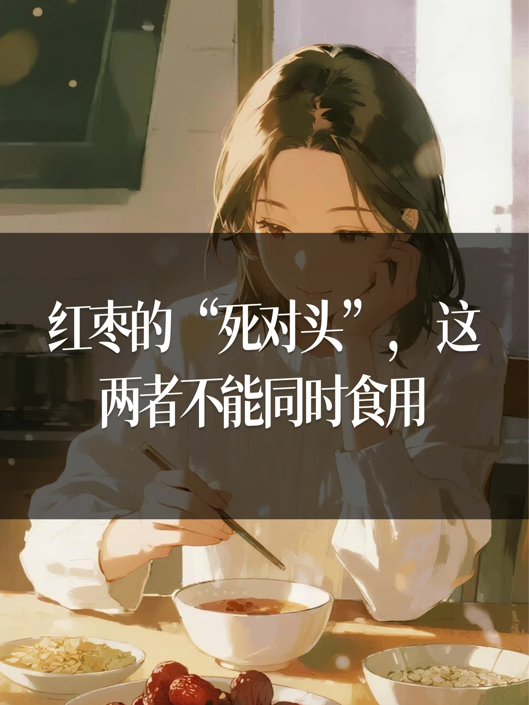 红枣的“死对头”，这两者不能同时食用