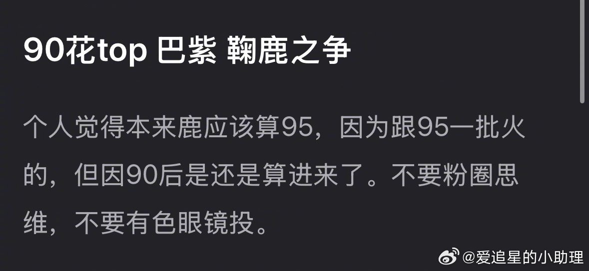 郫县热议：迪丽热巴、杨紫、鞠婧祎、白鹿谁算90🌸top？​​​