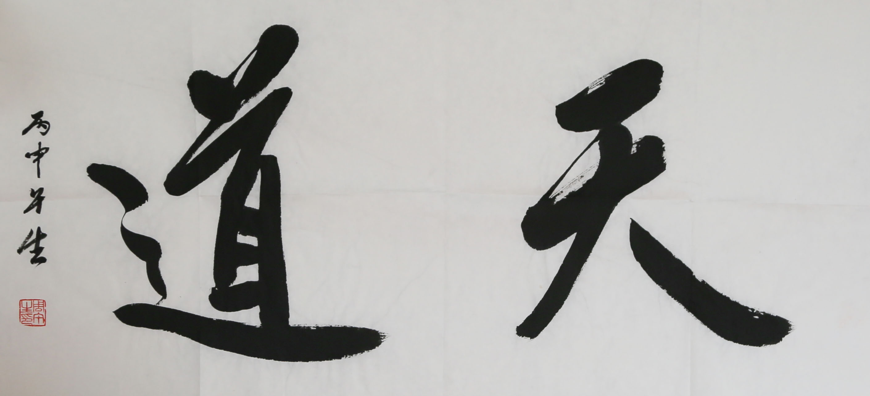 顺势而为“天道酬勤”世人皆知，然“天道”更深一层，是教人知进退、明损益。字中气韵