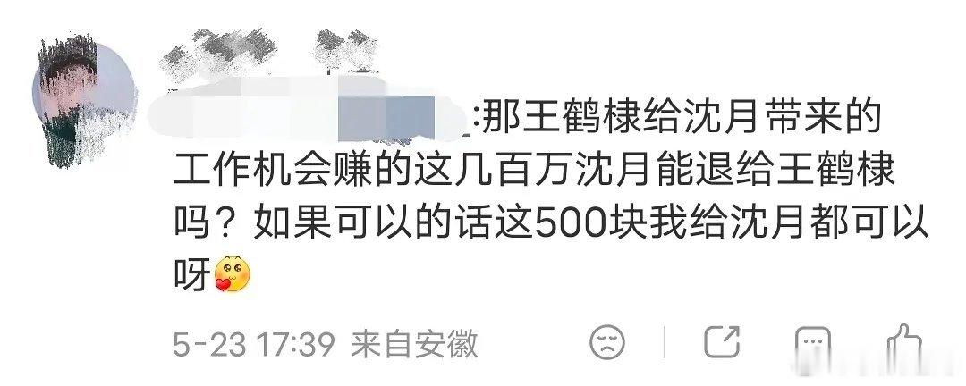 王鹤棣粉丝说沈月倒贴上班真的假的