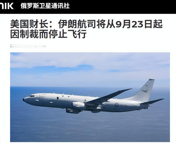 为伊朗航班供油便遭美元清算？中方一句回应，美方恐怕要夜不能寐了9月22