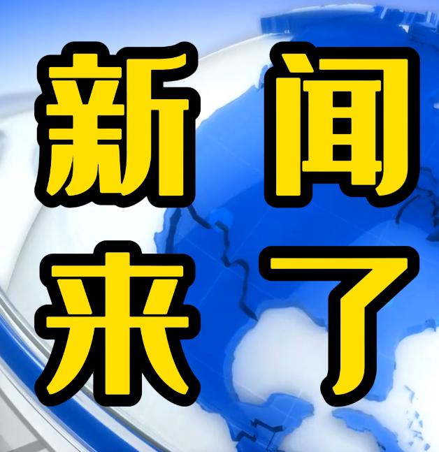 就在今天，12月2号早上的9点10分点前，刚刚发生的最新消息！第一、喜讯！我