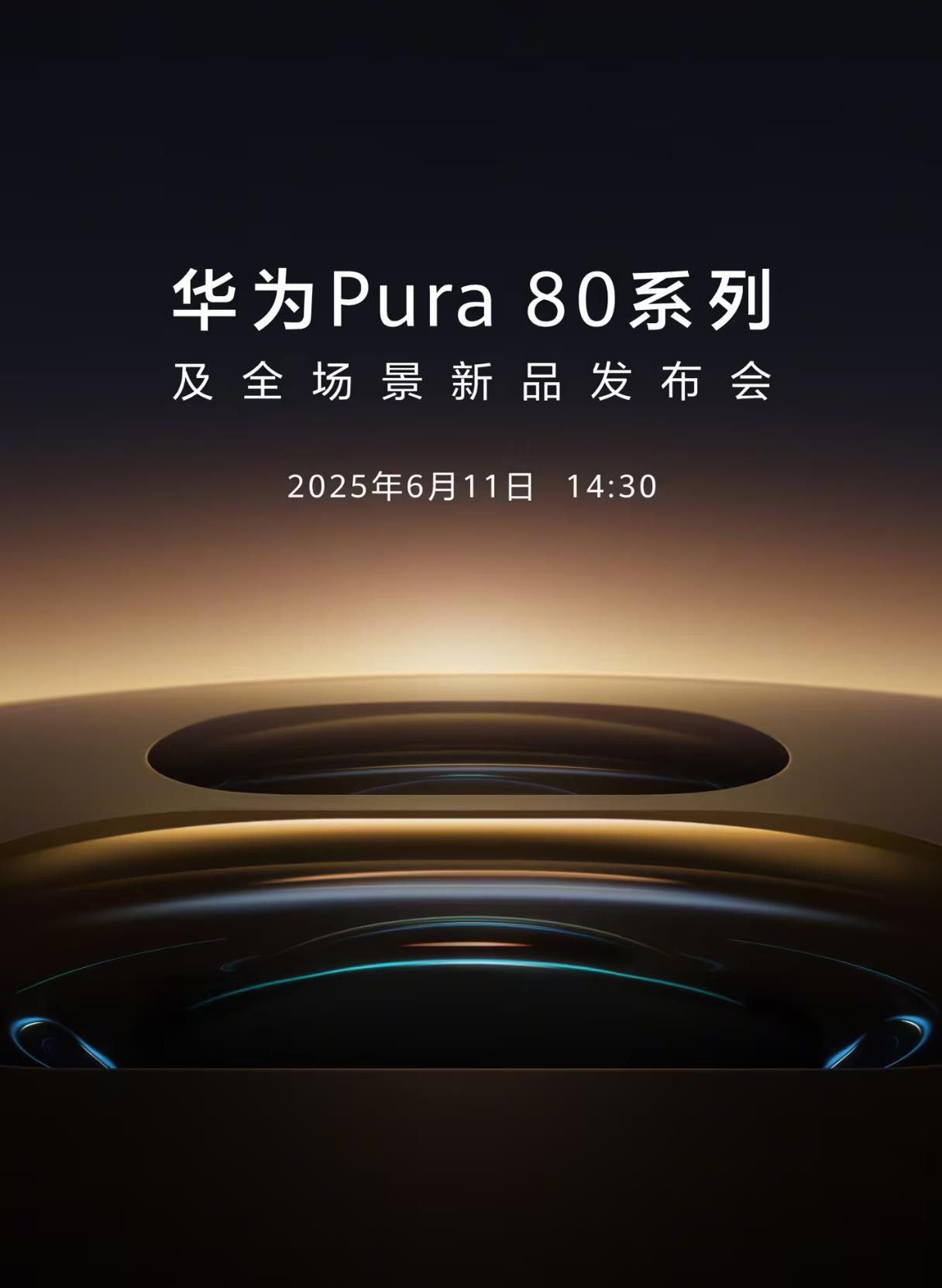 定了！华为Pura80系列来了📱华为官宣：Pura80系列及全场