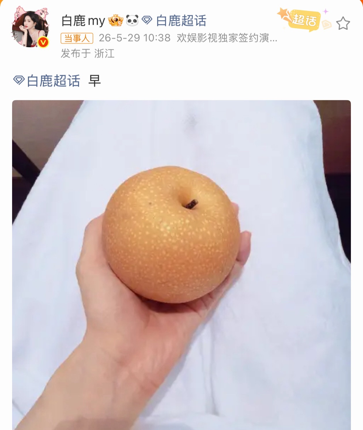 白鹿发了个梨白鹿随手发布一张梨的照片，看似寻常生活分享，却迅速引爆舆论。这枚小小