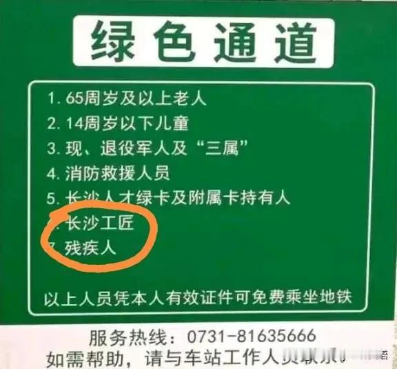 长沙地铁免费的条件很有意思，除其它常有的老年人，残疾人外，还有“长沙工匠”，而且