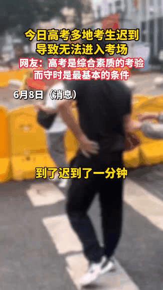 “简直没救了！”6月8日，全国多地高考生迟到，有考生仅差1分钟，就被关在门外，家