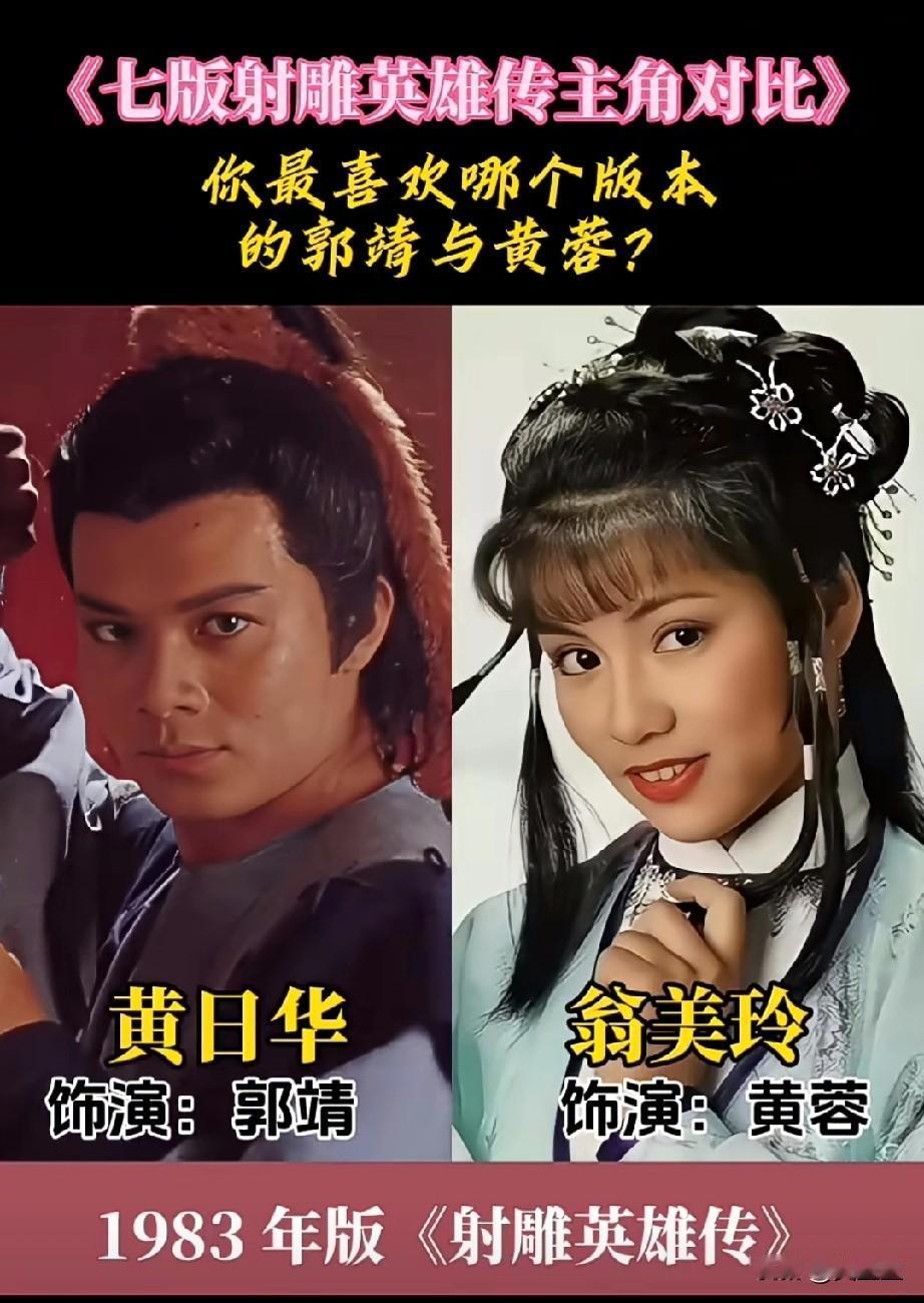 电视剧《射雕英雄传》的七个版本，你看过哪些版本？你最喜欢哪个版本的郭靖与黄蓉？