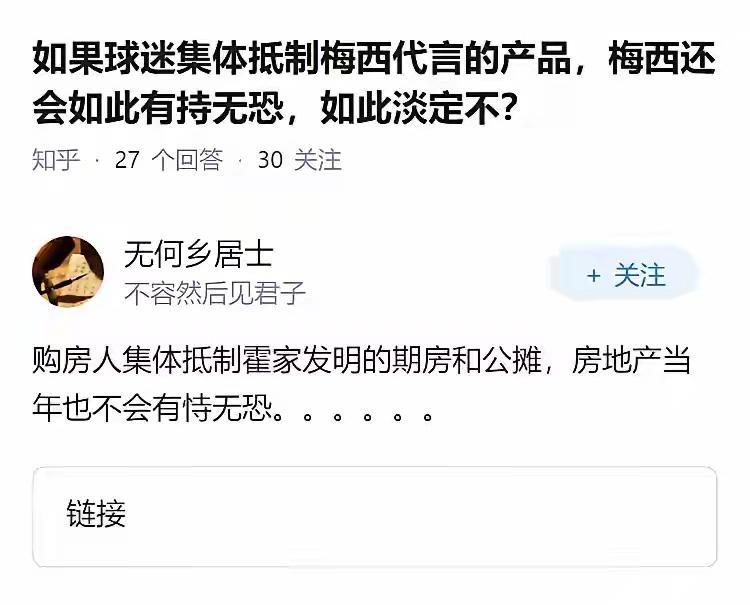 问：如果球迷集体抵制梅西代言的产品，梅西还会如此有持无恐，如此淡定不？答：购房