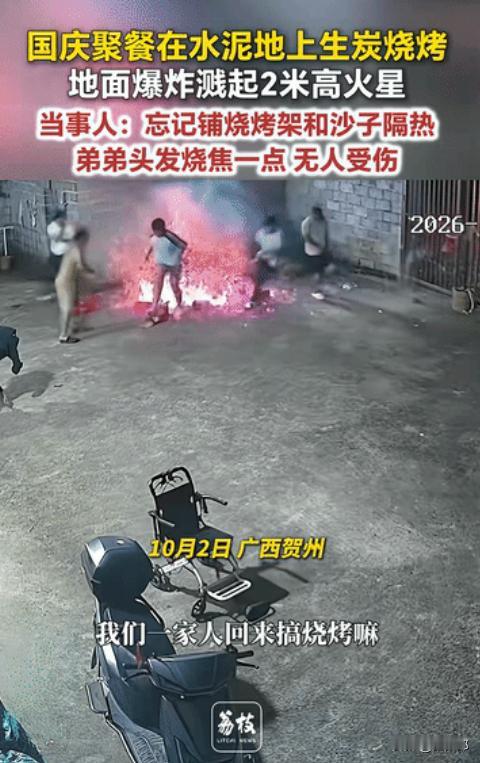 “太大意了!”广西贺州，一家人回家过国庆，聚在院里水泥地上烧烤，哪料，正当大伙