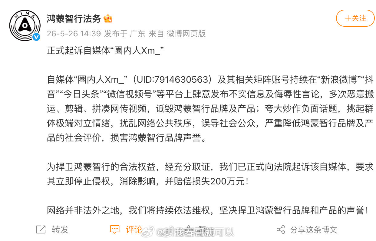 鸿蒙智行正式起诉自媒体圈内人索赔200万！干的漂亮！现在自媒体造谣污蔑起步价基本
