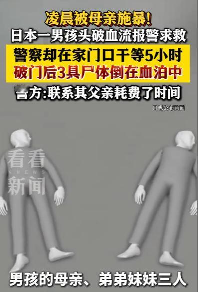 离谱！距案发现场500米，日本警方竟等5小时才进门，导致悲剧发生。5月5号凌