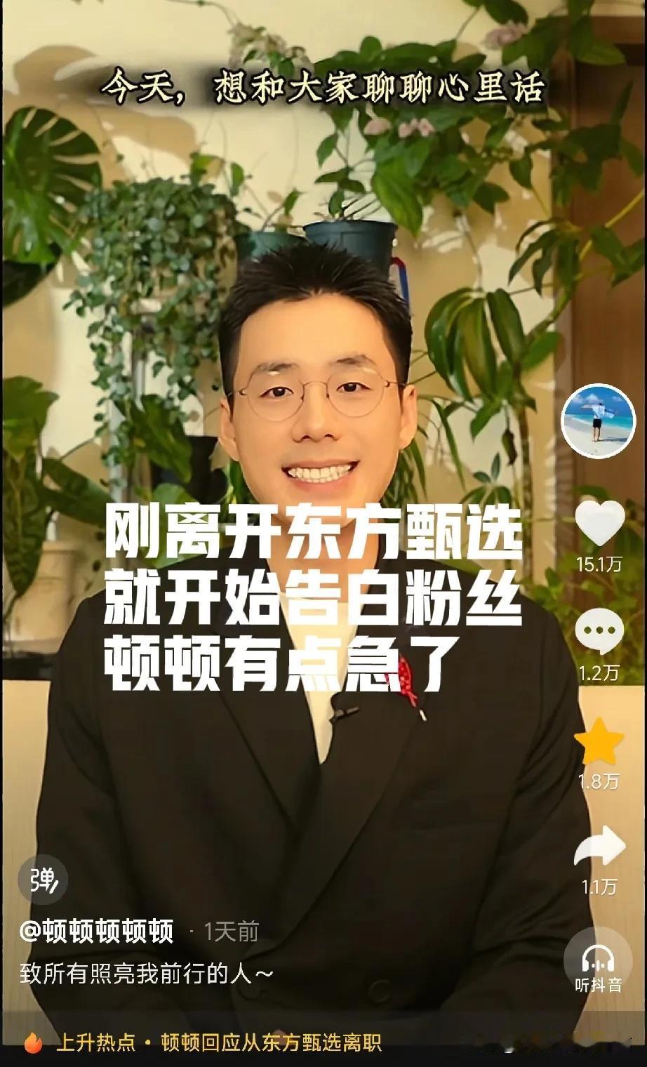 我总觉得顿顿有点儿操之过急了刚离开东方甄选就开始告白粉丝让青春，梦想，激情