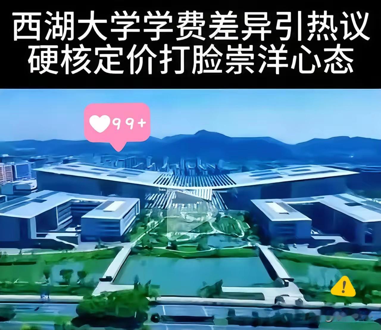差价58倍！西湖大学新学费标准，狠狠打破高校旧常态5月31日，西湖大学正式公