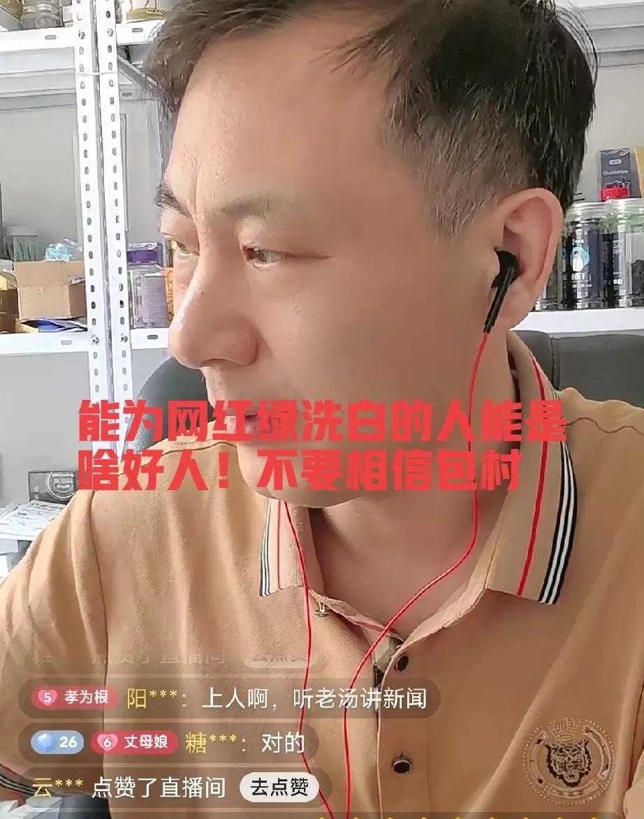 老汤直播直言：千万别信包村，她一直在给网红绿洗白！近期，网络上对包村的评