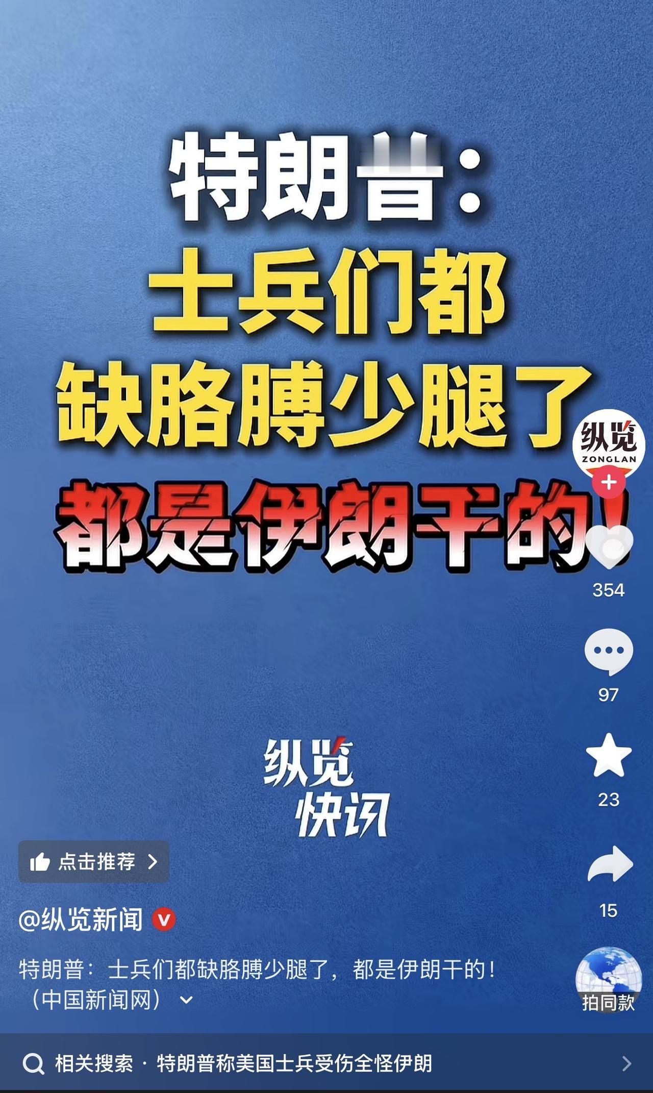 哈哈哈哈哈，特朗普太逗了！他说士兵都缺胳膊少腿了，都是伊朗干的！一下都给我整蒙