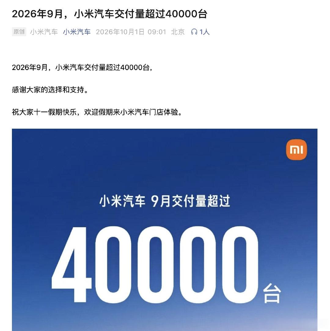 #小米汽车9月交付超4万辆#好消息9月交付破4万，之前都是3万+，现在是4万+这个增量都是小米澎程带