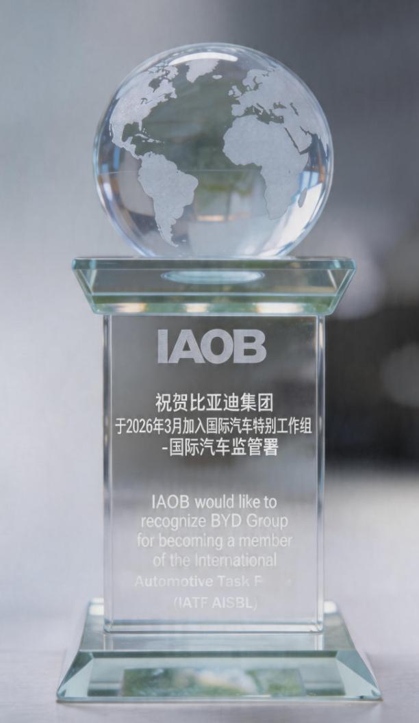 车若初见比亚迪官宣，正式加入国际汽车工作组IATF，还是全球首个且唯一的新能源