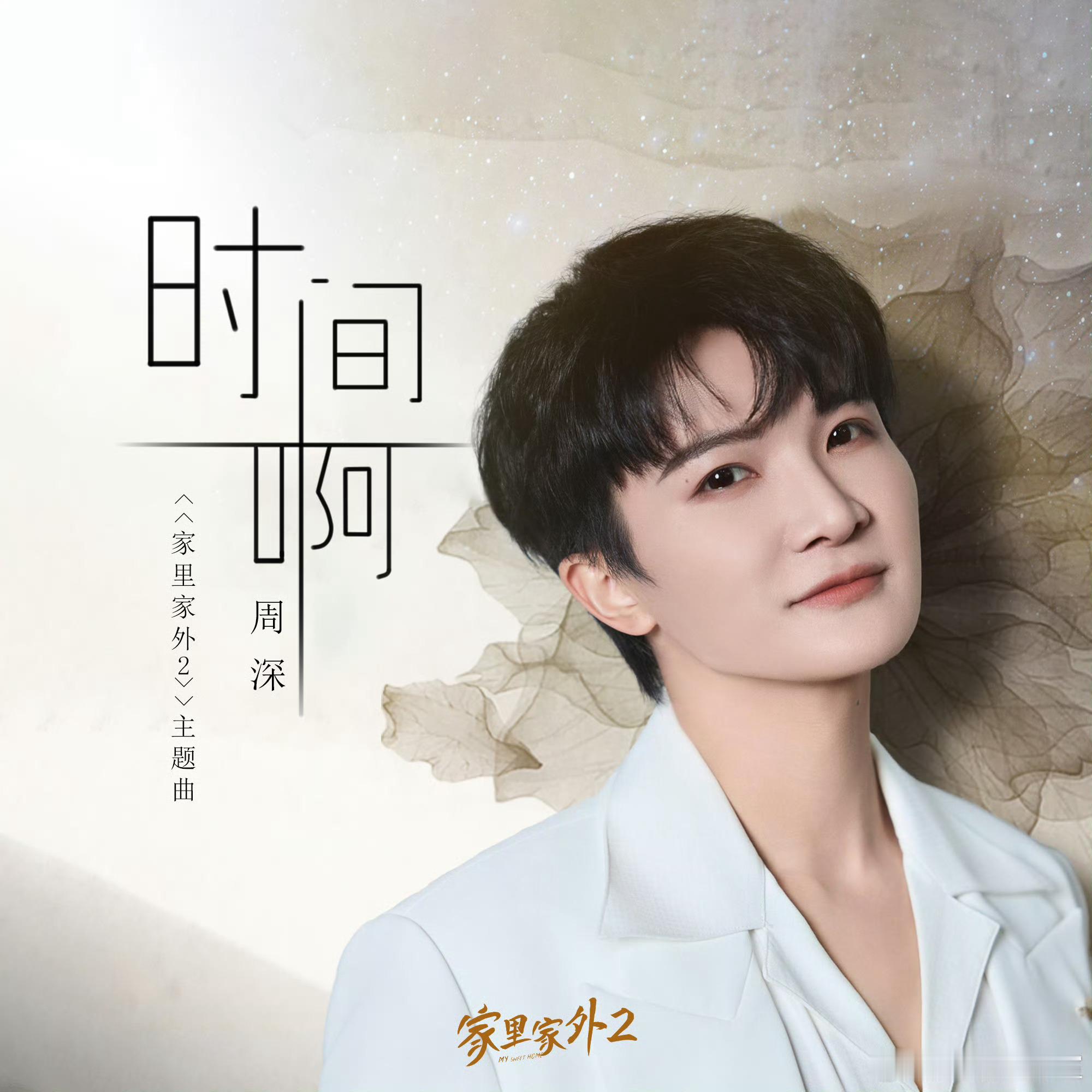 周深家里家外2主题曲周深确认了两遍，真是周深，真是《家里家外2》主题曲～好听，