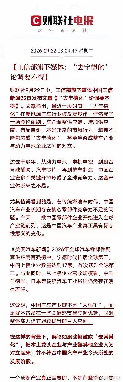 车企集体和宁德提分手9月22日刊文点破去宁德化论调是舆论闹剧​​​