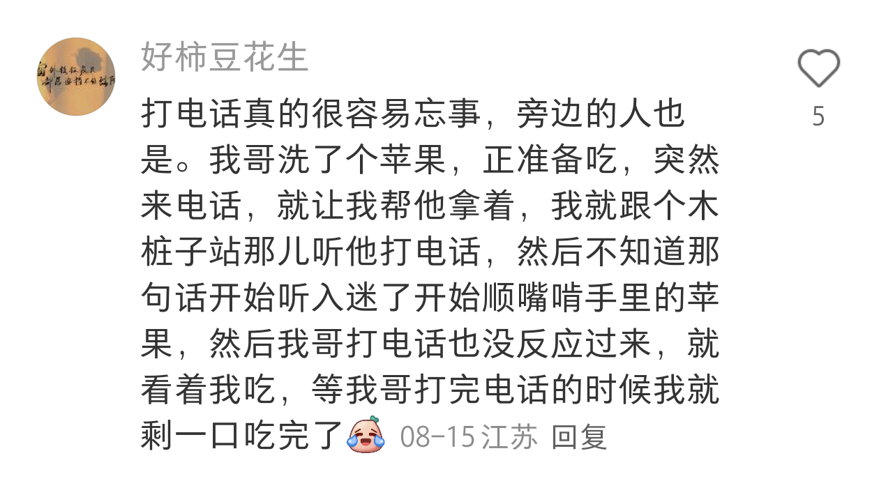 打电话真的很容易忘事