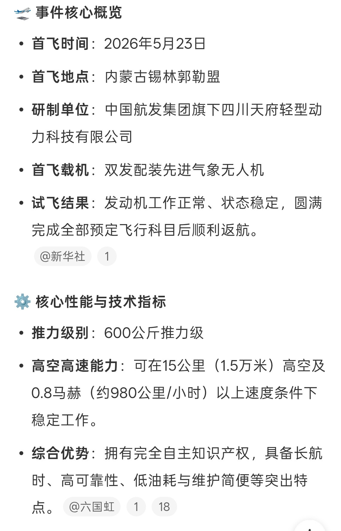 国产600公斤推力级涡扇发动机首飞成功打破进口依赖，实现自主可控。中国科技创新，