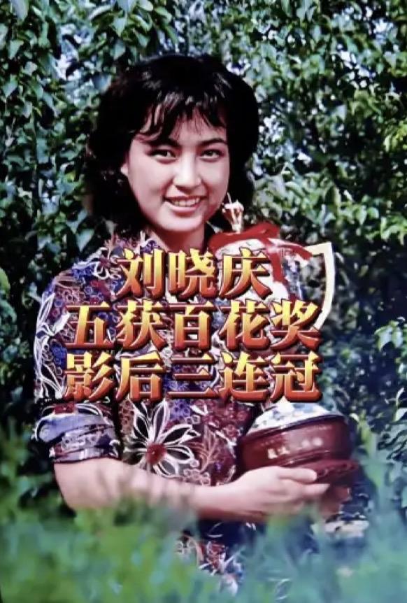 聊起老辈的影后，绕不开刘晓庆。说出来很多人可能没概念，百花奖她拿过五次，还完