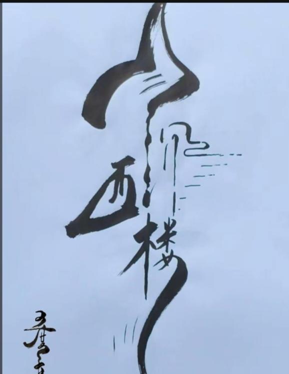 …〔看图猜字〕图中画面字写棒；四字词语你来猜；猜出你就是大师；琢磨细想全