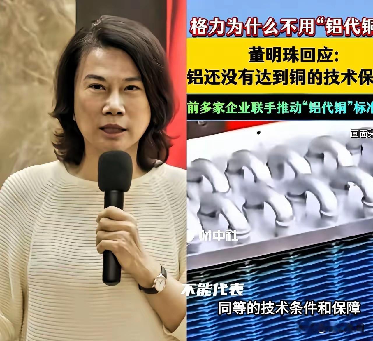 董明珠这次又跟行业“杠”上了！别的厂家都在“铝代铜”公约上签了字，唯独格力死活不