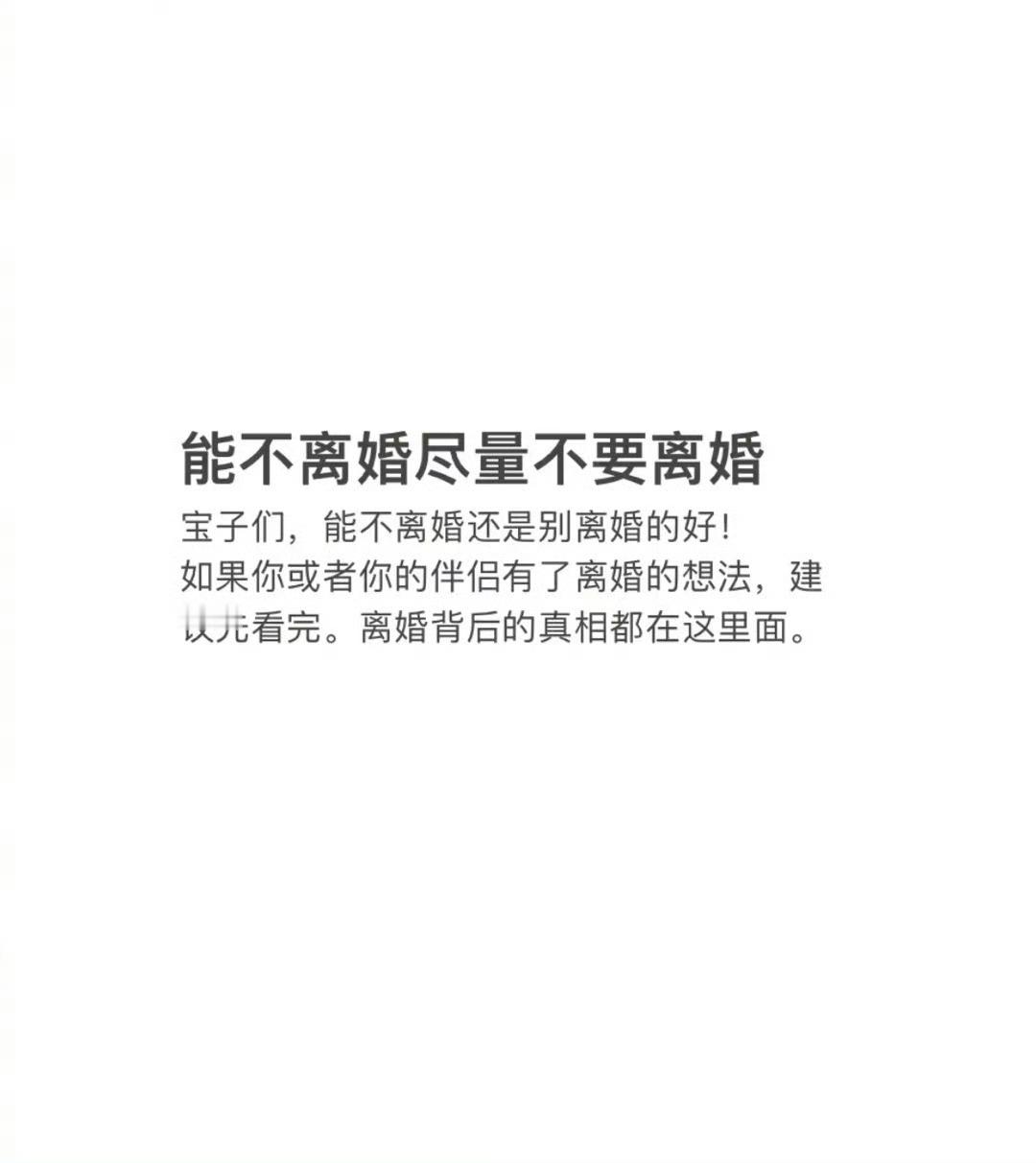 “能不离婚尽量不要离婚”​​​​