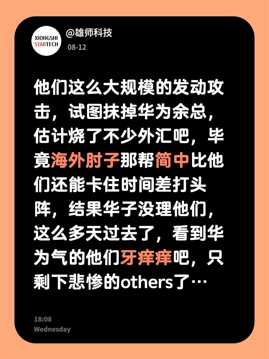 他们这么大规模的发动攻击，试图抹掉华为余承东，估计烧了不少外汇吧，毕竟海外肘子那