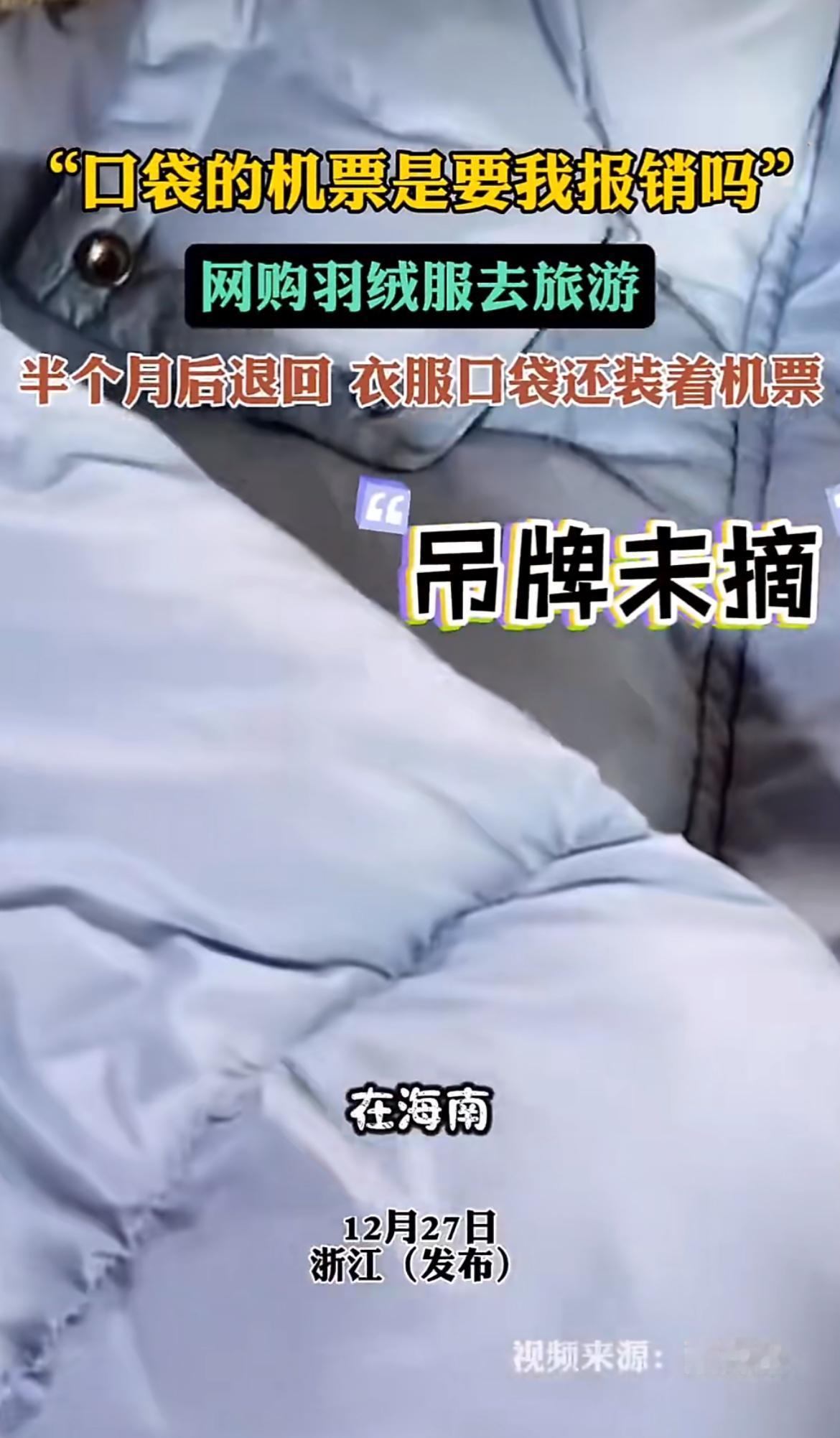 一个在海南的顾客买了一件羽绒服，去哈尔滨旅游穿了半个月后退货退款，而且口袋里面还