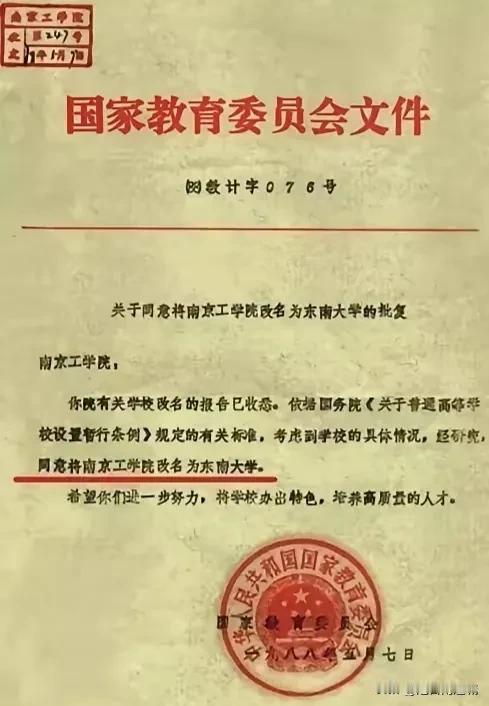 1988年，南京工学院，这个名字消失在了历史长河中，正式更名为东南大学。其实