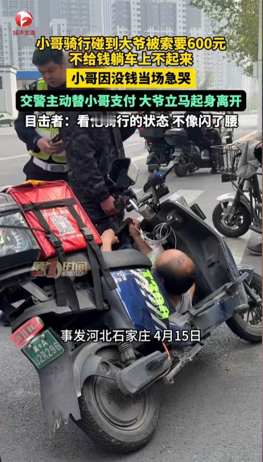 “碰瓷的？”4月15日，河北石家庄，一位外卖小哥骑行时，不小心碰到了一位大爷。大