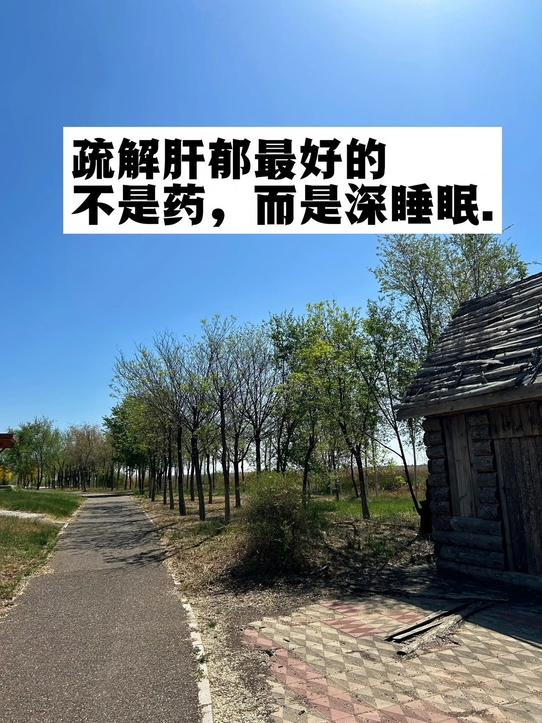疏解肝郁最好的不是药，而是深睡眠！
