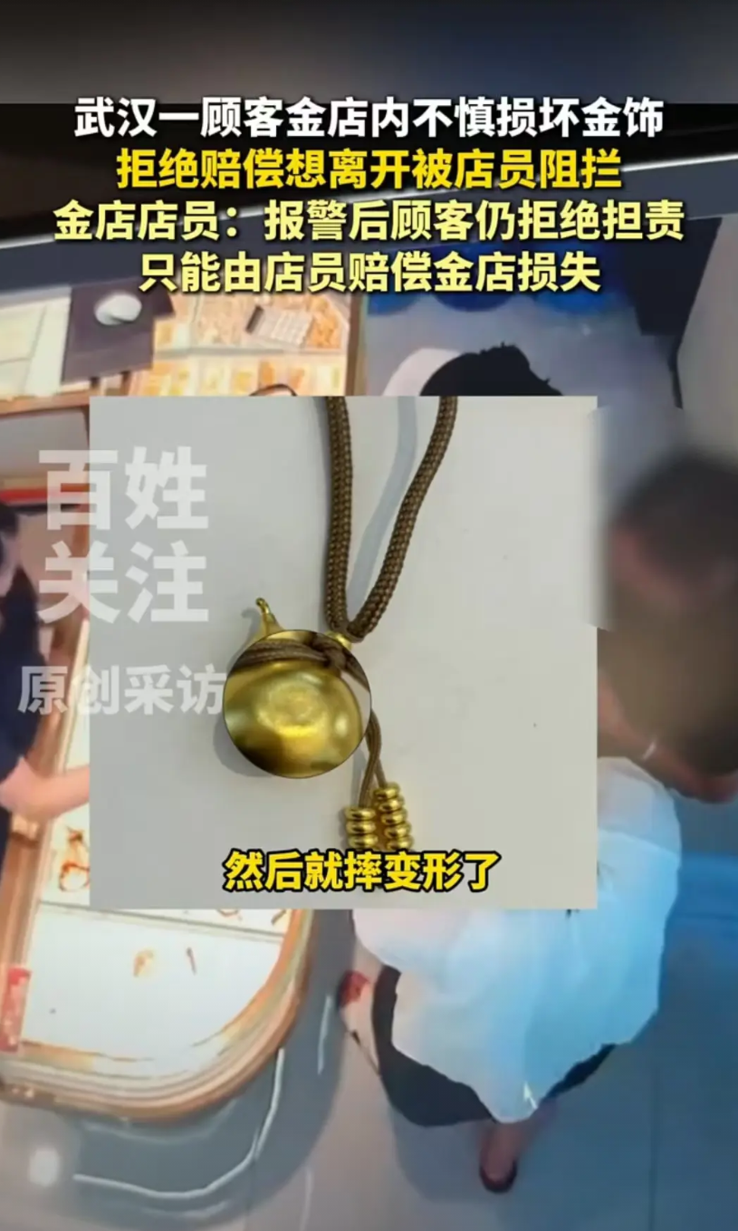 武汉，在金店内，顾客没有拿稳9克的葫芦吊坠，结果摔到地上变形了。店员让她赔偿，但