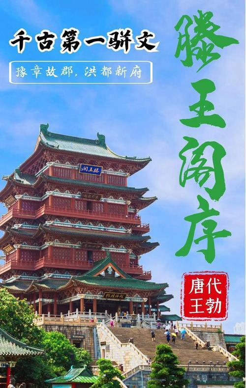 古诗词解析与鉴赏《滕王阁序》——一篇文章中的千年风云提起《滕王阁序》，许多人