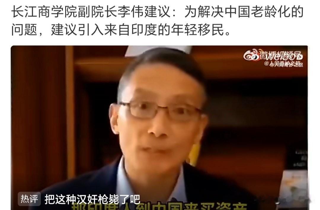 近日长江商学院副院长李伟建议:为解决中国老龄化问题，建议引入来自印度的年轻移