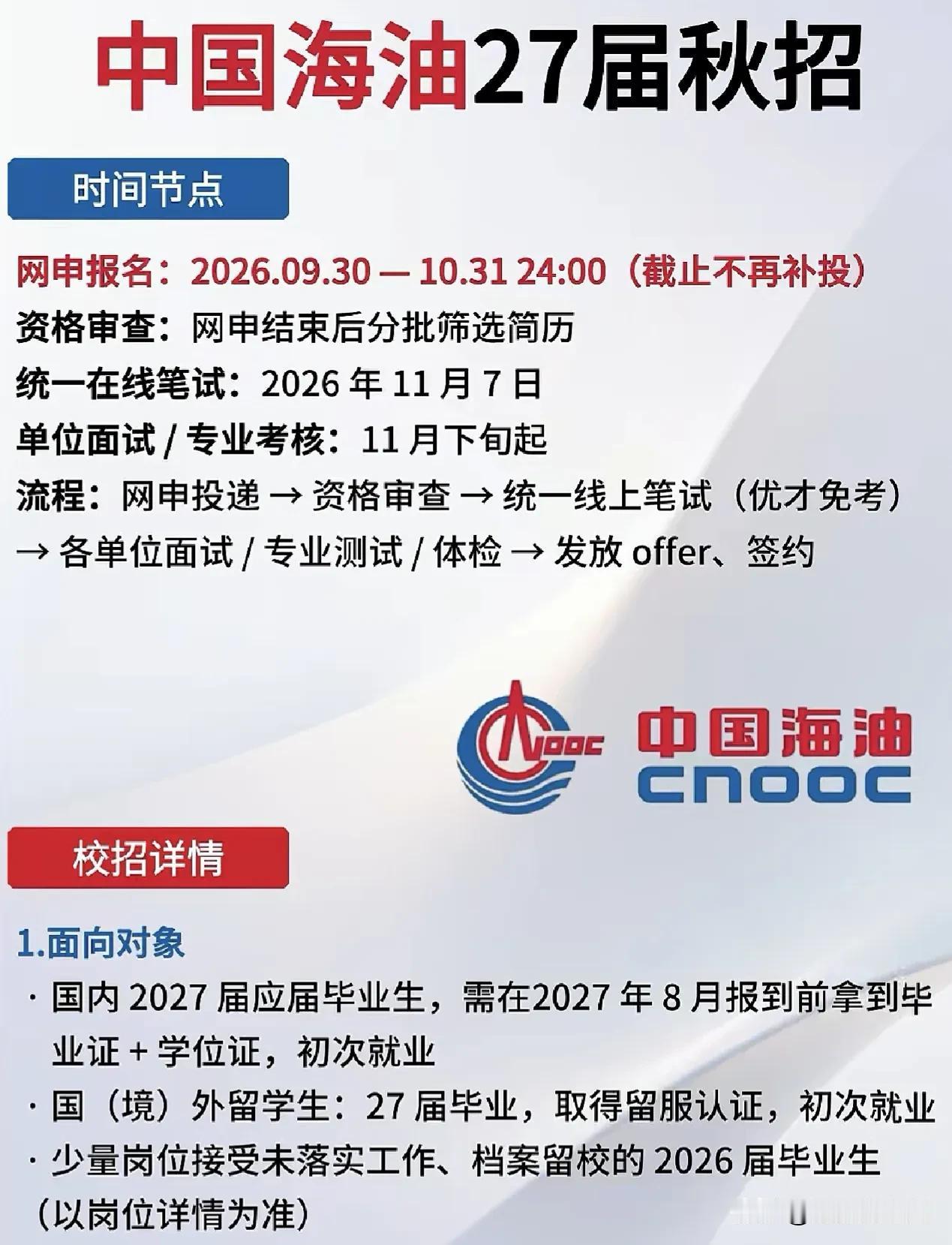 同学们，中国海油2027届秋招已经把日程摆上桌了，这可是正儿八经的央企校招，不是
