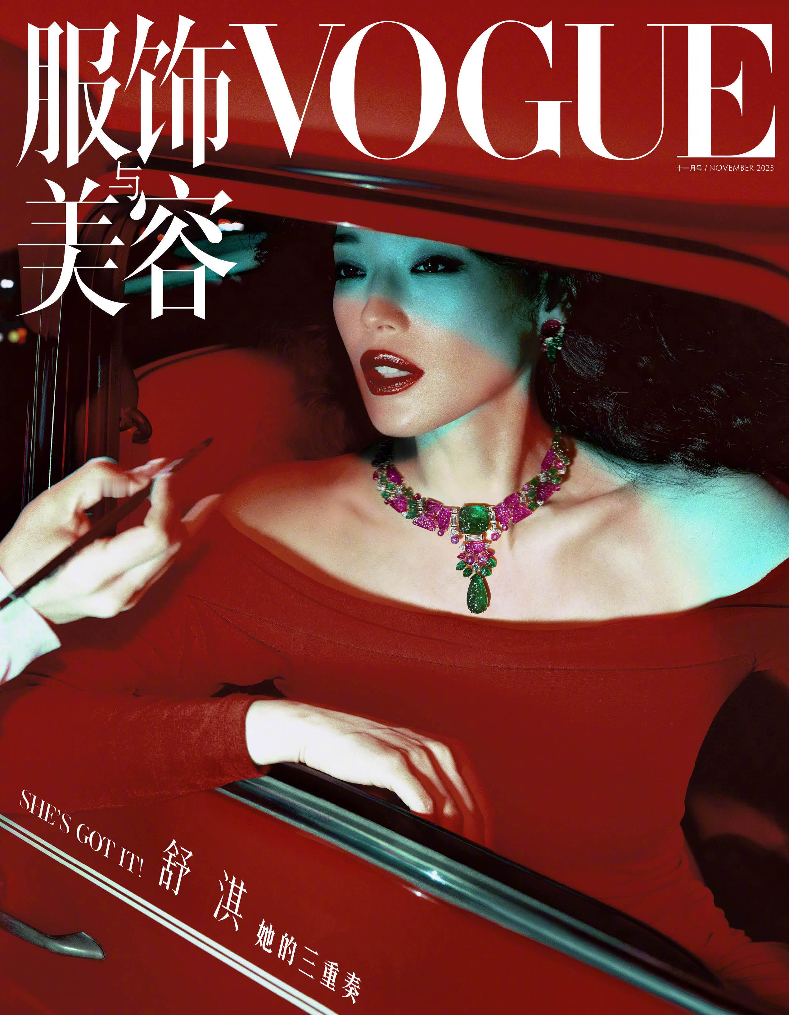 舒淇｜VogueChinaNovember2025正式封面发布！舒淇身着B