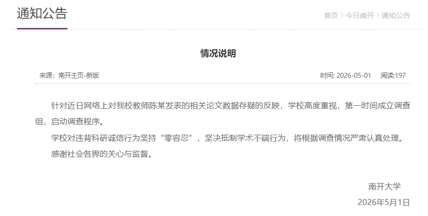 教师论文数据存疑 南开大学通报