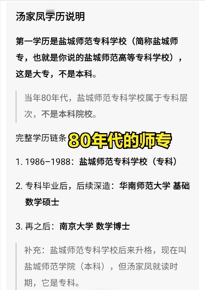 汤家凤被学历歧视？80年代的师专，你们真没资格笑汤家凤被人扒出第一学历是盐城师