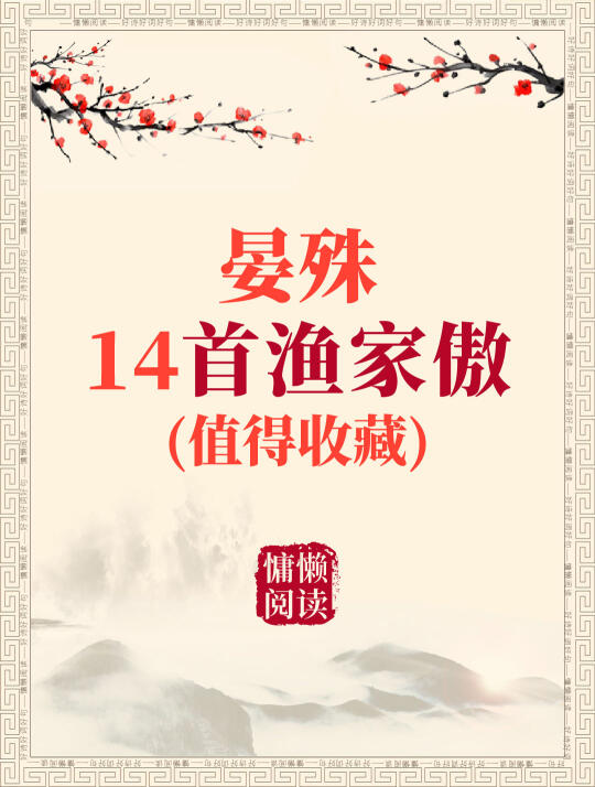 晏殊14首渔家傲诗词（值得收藏）