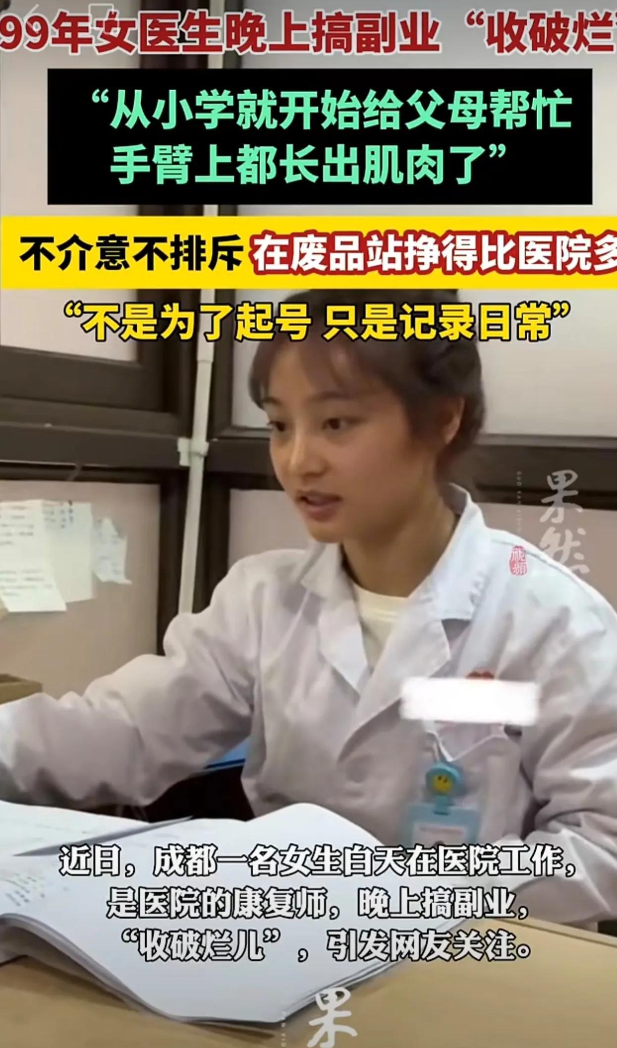 成都99年女医生晚上搞副业“收破烂”：在废品站挣得比医院多，不是起号只是记录日常