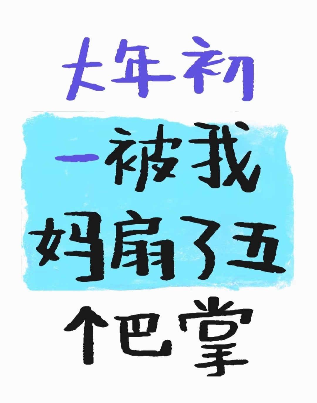 看到“过年被妈妈扇了5个巴掌”，感觉这个妈妈好让人窒息。点进去看内容，又感觉被打