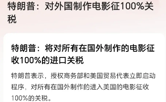 特朗普是不是疯了？他美国还对所有在国外制作的电影征收100%的进口关税，这不是
