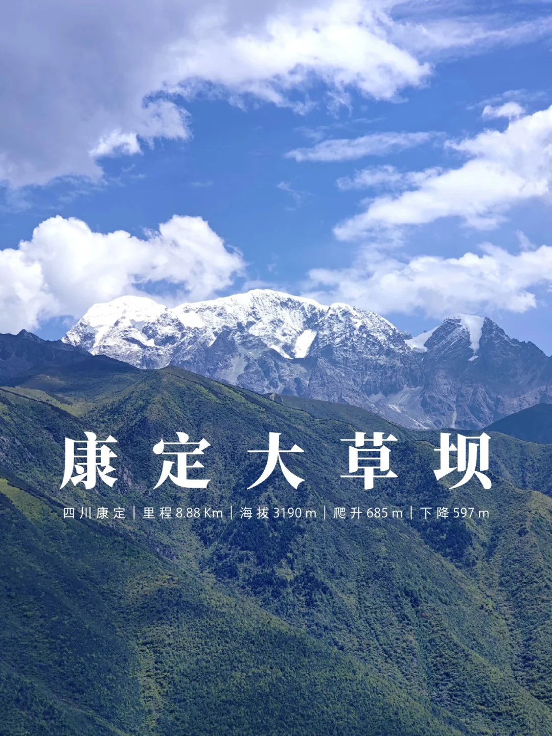 康定大草坝，藏在雪山草甸之间的小众路线