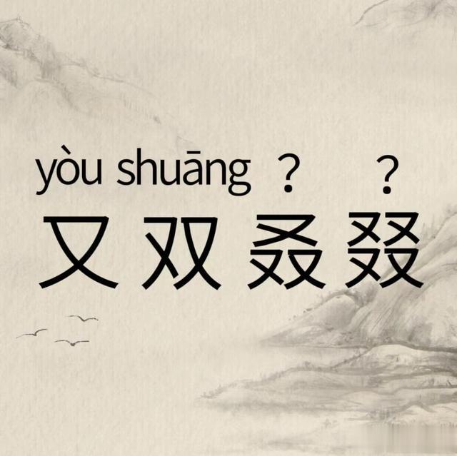 叕字不读zhuì, 那正确读音是? “又双叒叕”是什么意思? 一起学