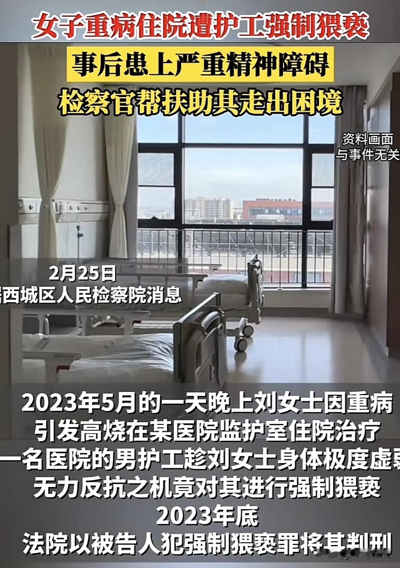 近日，一起令人震惊的事件在北京引发广泛关注。据悉，一名女患者因病住院，医院为她安